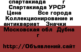 12.1) спартакиада : 1971 г - Спартакиада УРСР › Цена ­ 49 - Все города Коллекционирование и антиквариат » Значки   . Московская обл.,Дубна г.